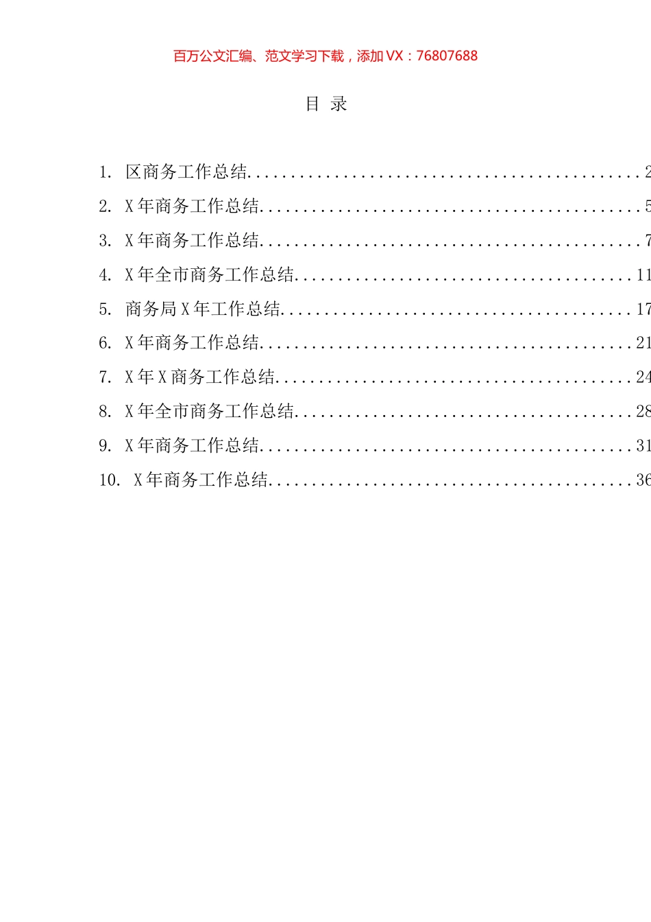 商务工作总结汇编（10篇）.docx_第1页