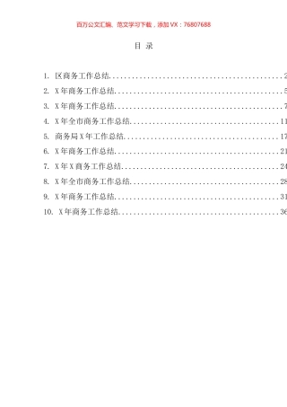 商务工作总结汇编（10篇）.docx