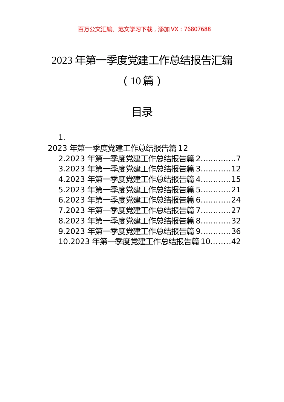 2023年第一季度党建工作总结报告汇编（10篇）.docx_第1页