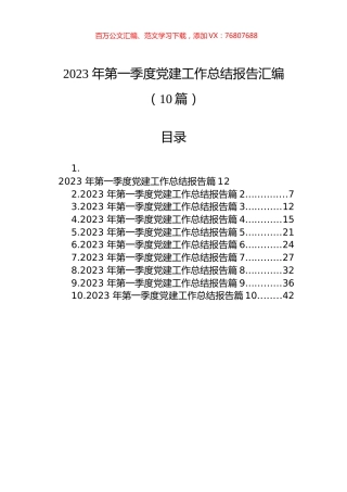 2023年第一季度党建工作总结报告汇编（10篇）.docx