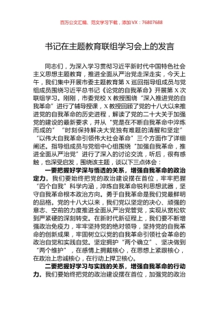 书记在主题教育联组学习会上的发言.docx
