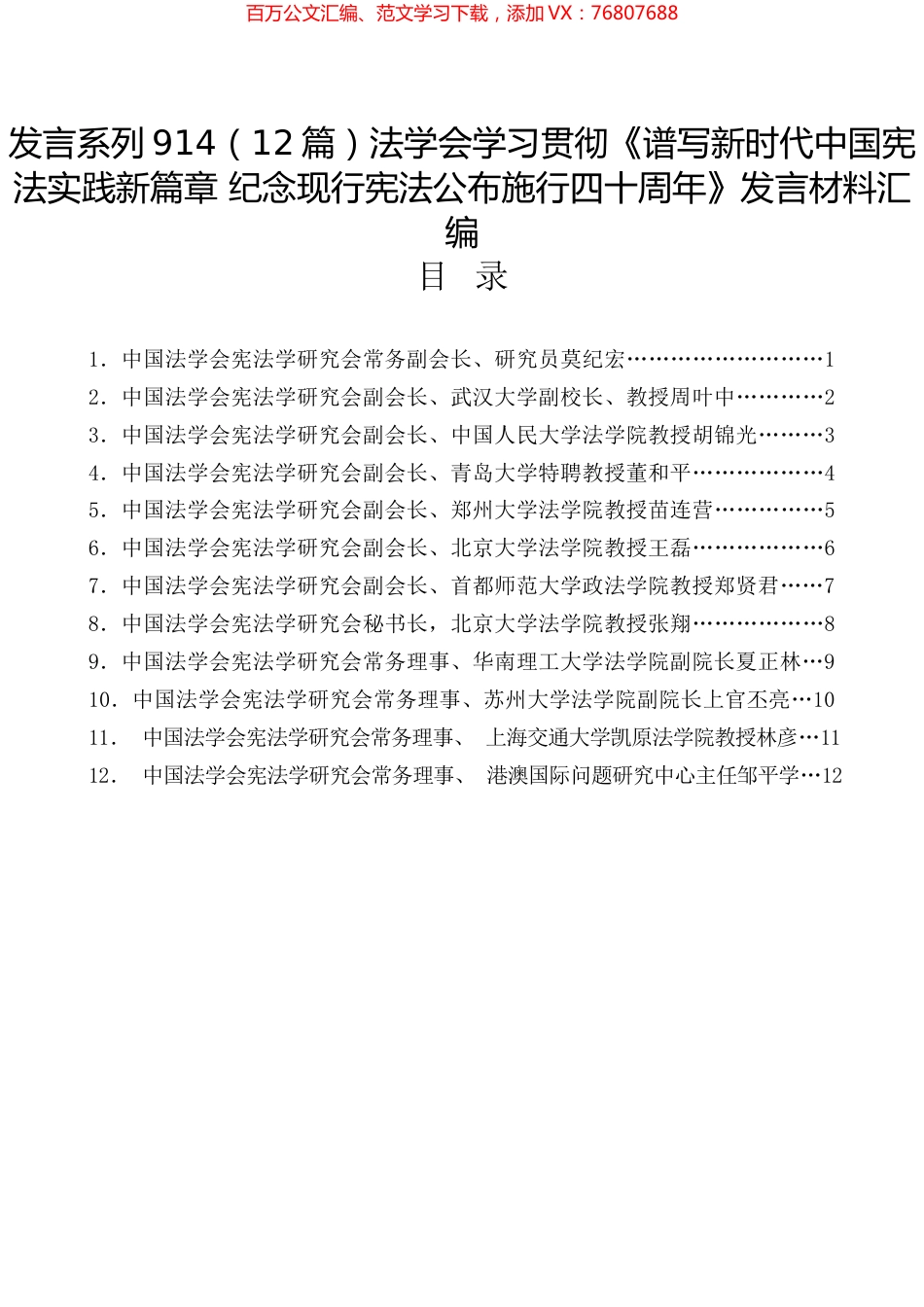 法学会学习贯彻《谱写新时代中国宪法实践新篇章 纪念现行宪法公布施行四十周年》发言材料汇编.docx_第1页