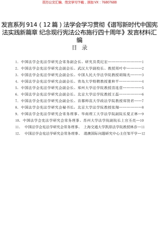 法学会学习贯彻《谱写新时代中国宪法实践新篇章 纪念现行宪法公布施行四十周年》发言材料汇编.docx
