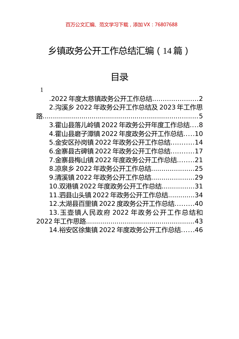 2022年乡镇政务公开工作总结汇编（14篇）.docx_第1页