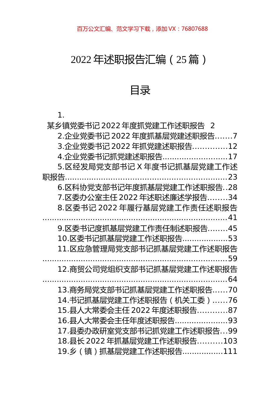 2022年述职报告汇编（25篇）.docx_第1页
