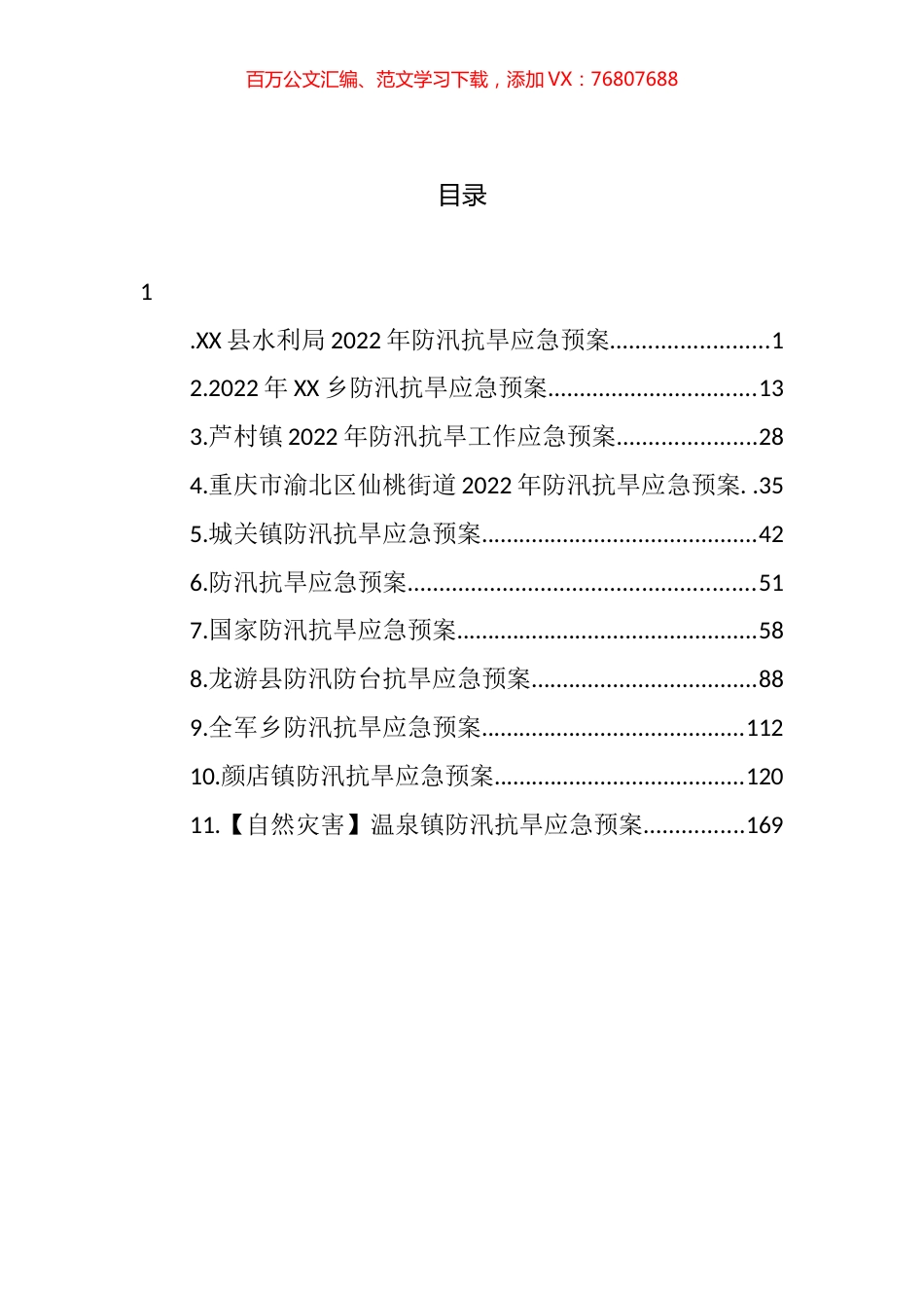 2022年防汛抗旱应急预案汇编（11篇） (2).docx_第1页