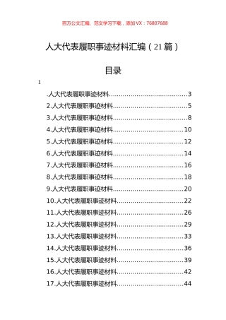 人大代表履职事迹材料汇编（21篇）.docx