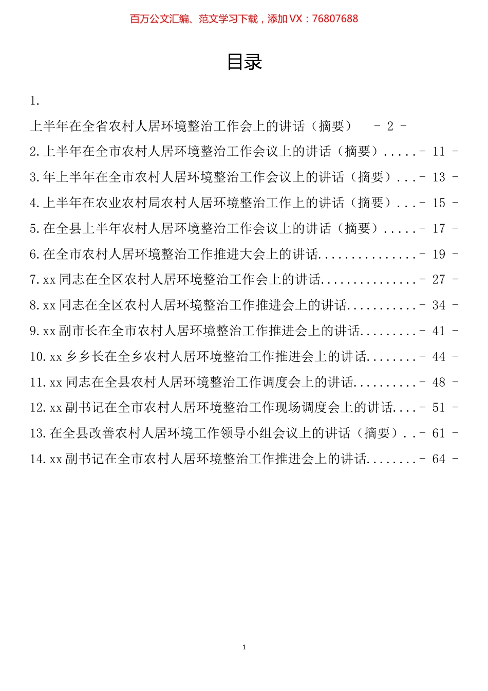 上半年农村人居住环境整治工作讲话汇编（14篇）.docx_第1页