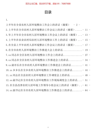 上半年农村人居住环境整治工作讲话汇编（14篇）.docx