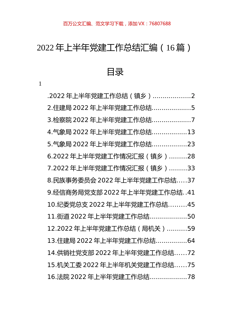 2022年上半年党建工作总结汇编（16篇）.docx_第1页