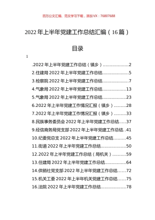 2022年上半年党建工作总结汇编（16篇）.docx