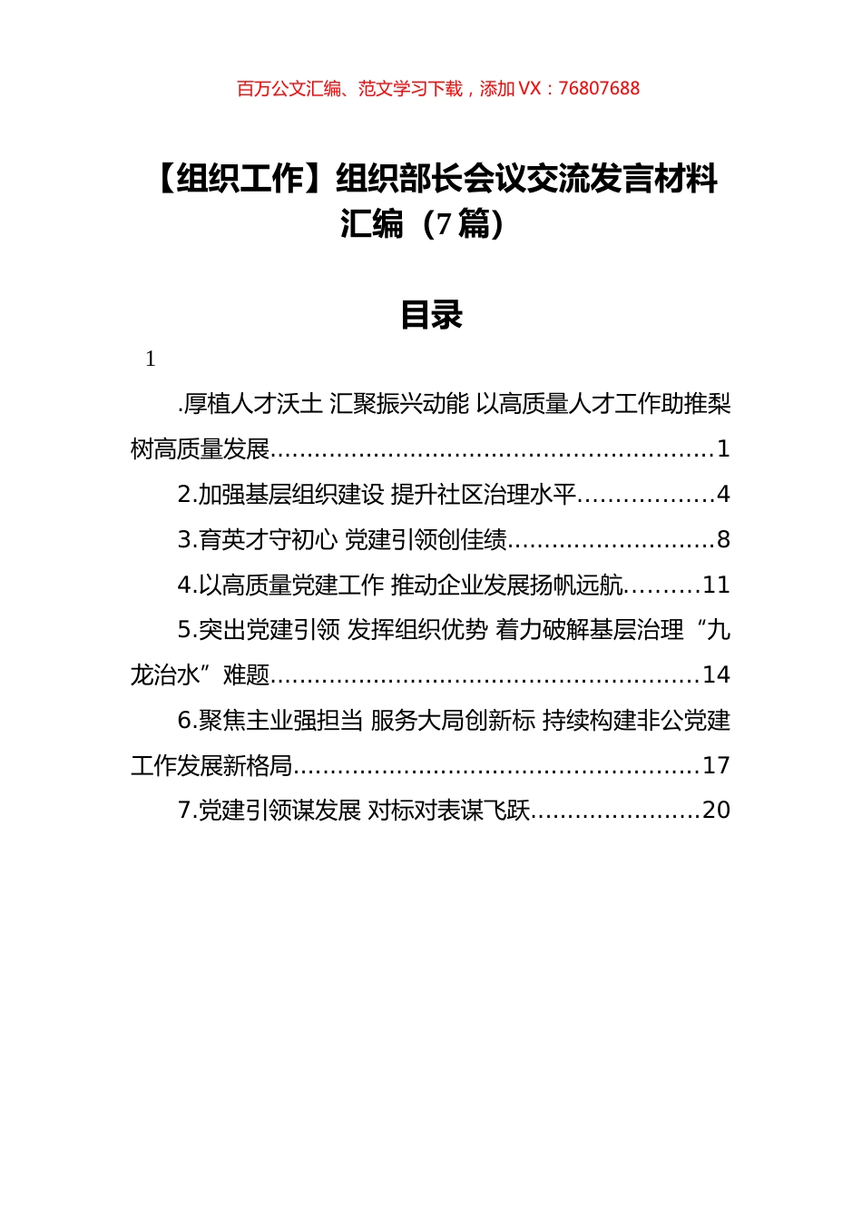 【组织工作】组织部长会议交流发言材料汇编（7篇）.docx_第1页