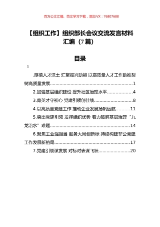 【组织工作】组织部长会议交流发言材料汇编（7篇）.docx