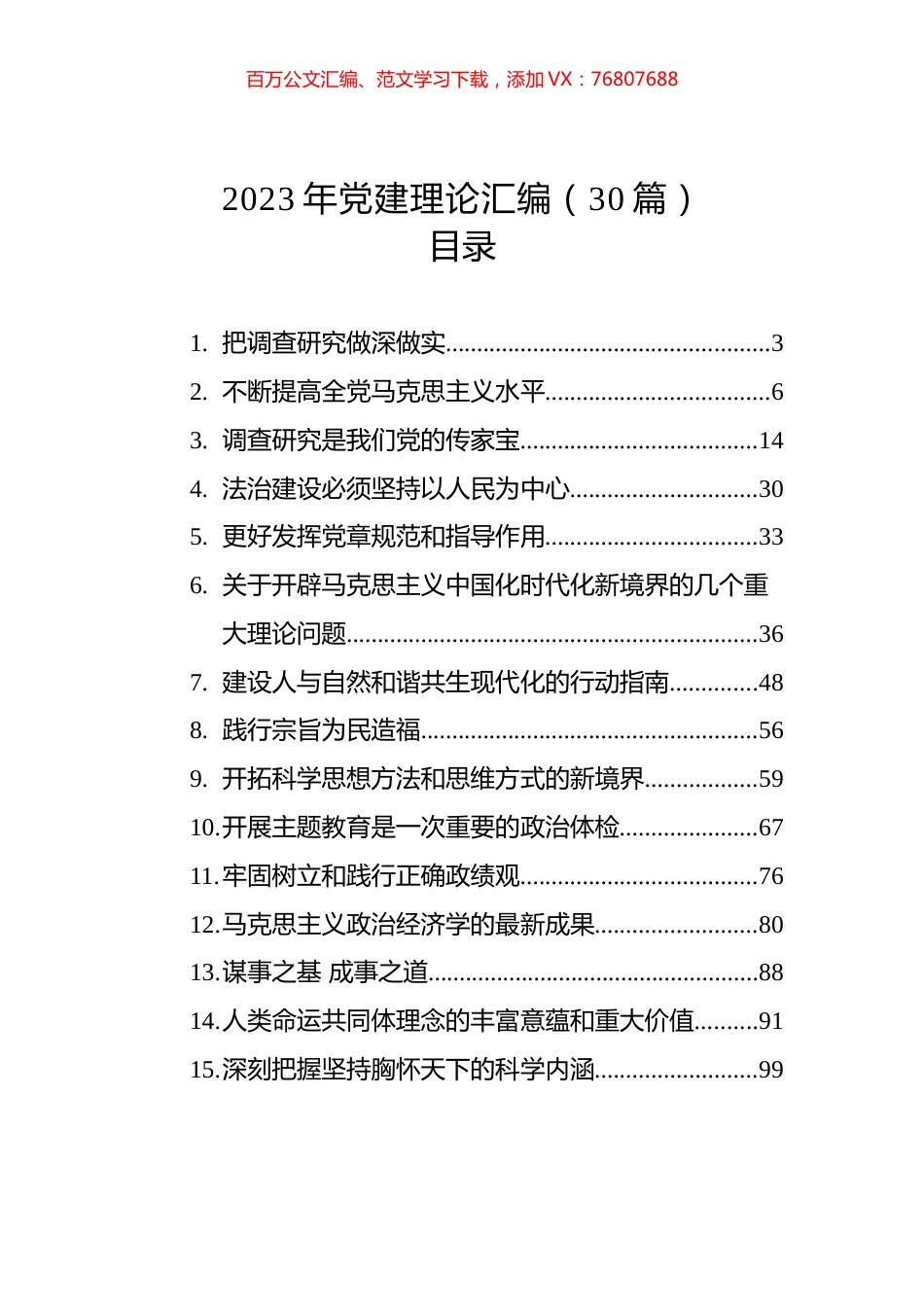2023年党建理论汇编-2（30篇）.docx_第1页