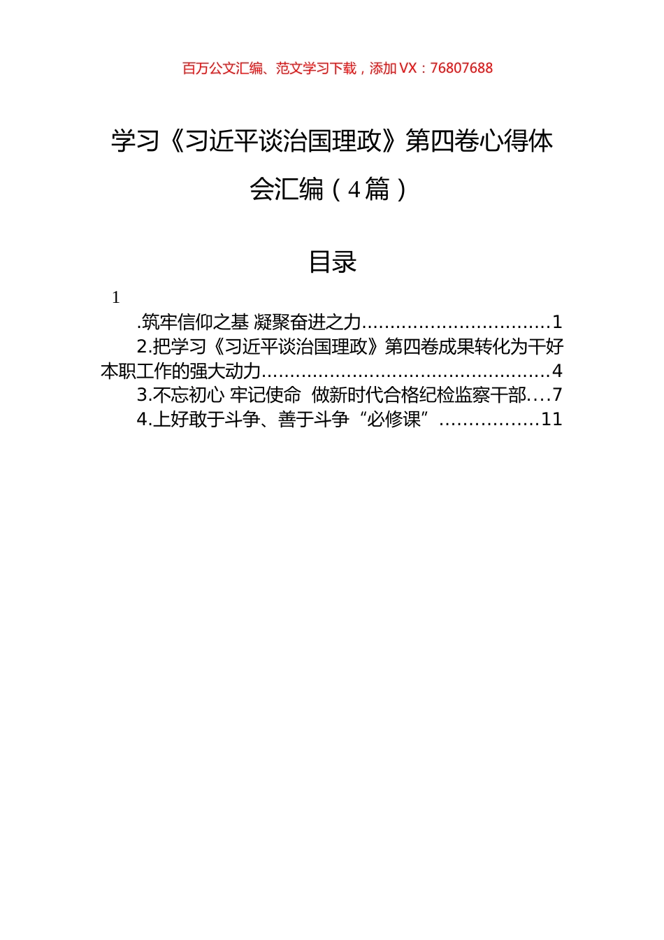 学习《习近平谈治国理政》第四卷心得体会汇编（4篇）.docx_第1页