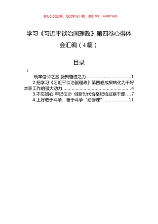 学习《习近平谈治国理政》第四卷心得体会汇编（4篇）.docx