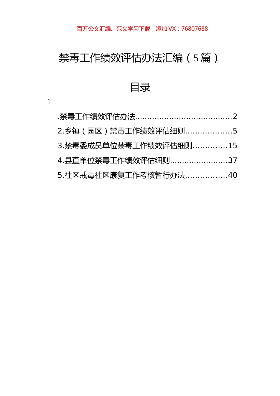 禁毒工作绩效评估办法汇编（5篇）.docx_第1页