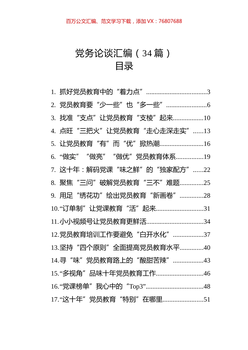 党务论谈汇编（34篇）.docx_第1页