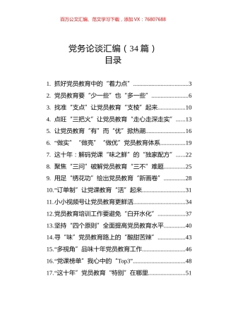 党务论谈汇编（34篇）.docx
