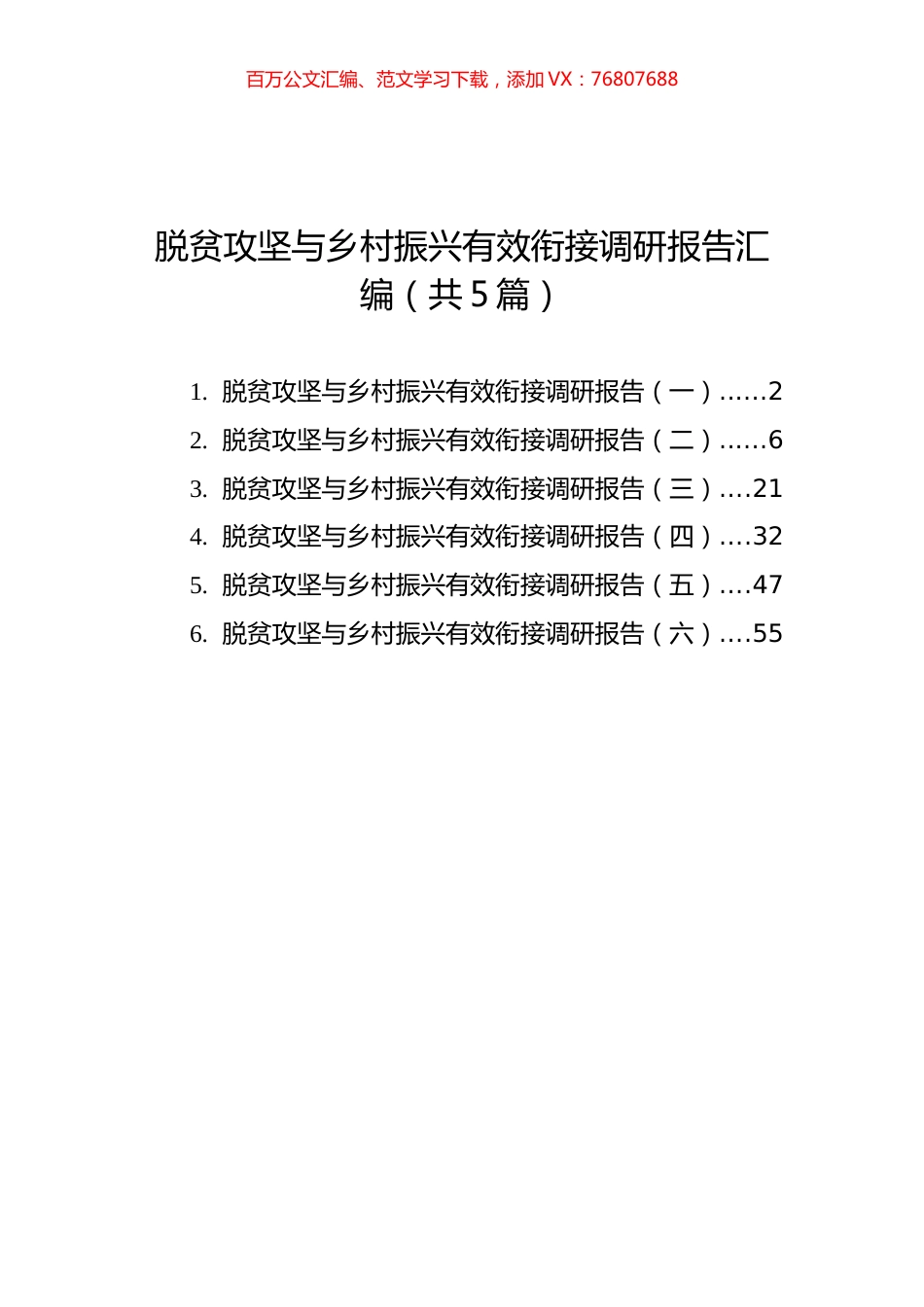 脱贫攻坚与乡村振兴有效衔接调研报告汇编（共5篇）.docx_第1页