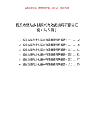 脱贫攻坚与乡村振兴有效衔接调研报告汇编（共5篇）.docx