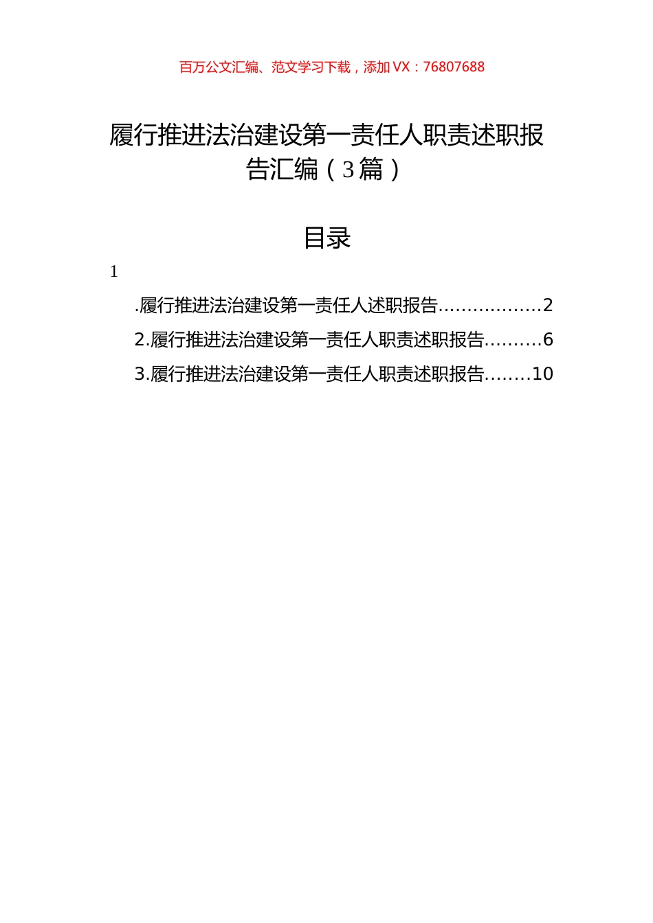 履行推进法治建设第一责任人职责述职报告汇编（3篇）.docx_第1页