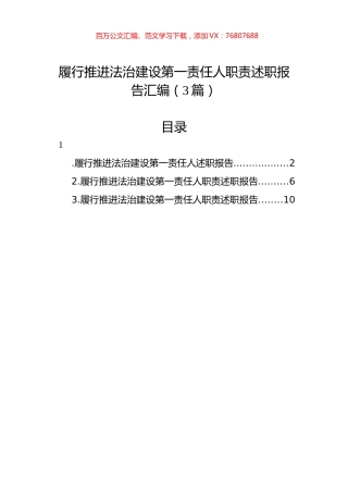 履行推进法治建设第一责任人职责述职报告汇编（3篇）.docx