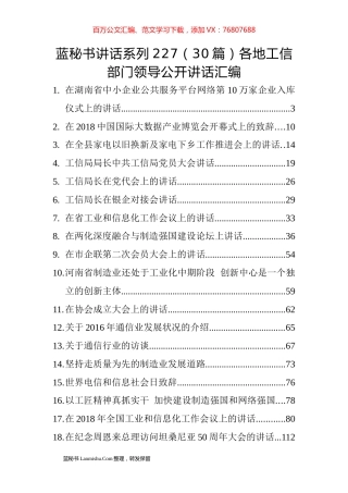 （30篇）各地工信部门领导公开讲话汇编.docx
