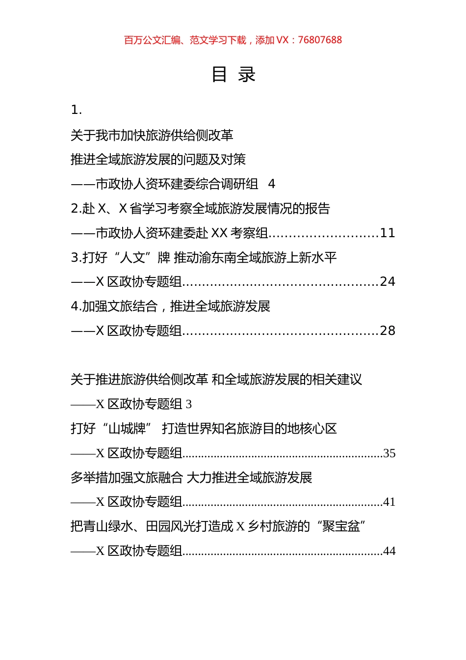 政协优质调研报告汇编（8篇）.docx_第1页