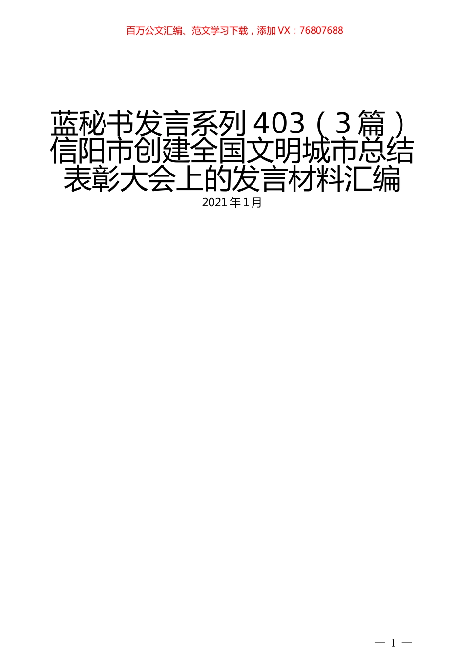 （3篇）信阳市创建全国文明城市总结表彰大会上的发言材料汇编.docx_第1页