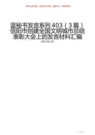 （3篇）信阳市创建全国文明城市总结表彰大会上的发言材料汇编.docx