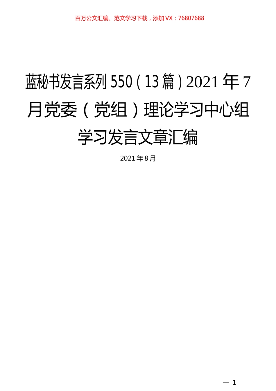 （13篇）2021年7月党委（党组）理论学习中心组学习发言文章汇编.docx_第1页