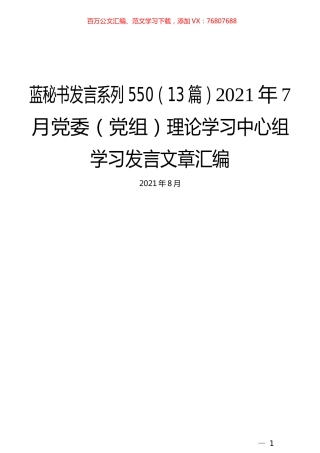 （13篇）2021年7月党委（党组）理论学习中心组学习发言文章汇编.docx