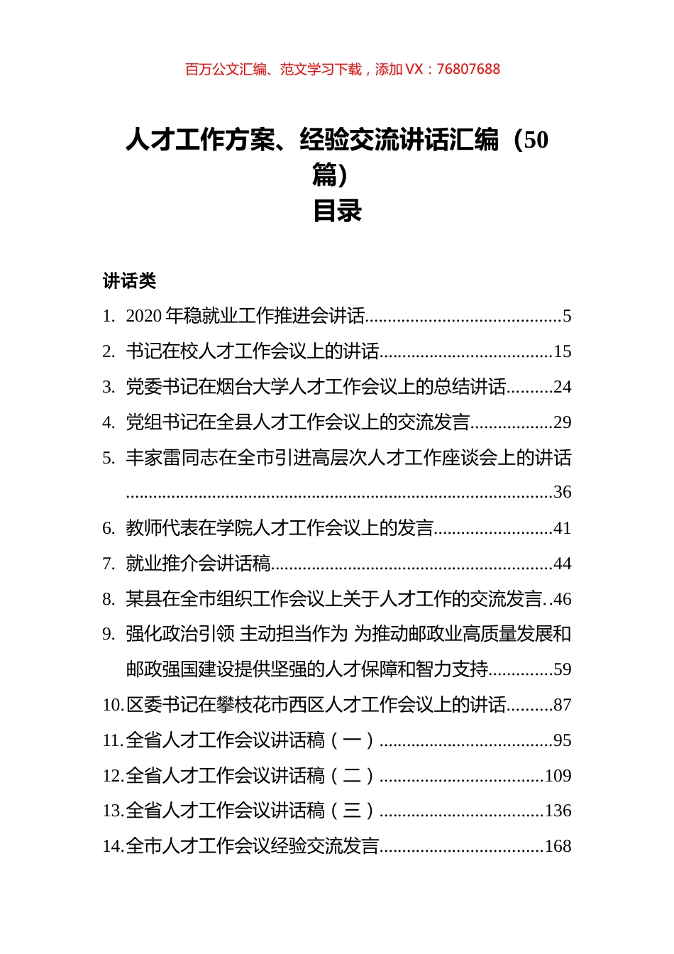 人才工作方案、经验交流讲话汇编（50篇）.docx_第1页