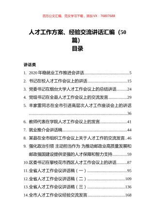 人才工作方案、经验交流讲话汇编（50篇）.docx