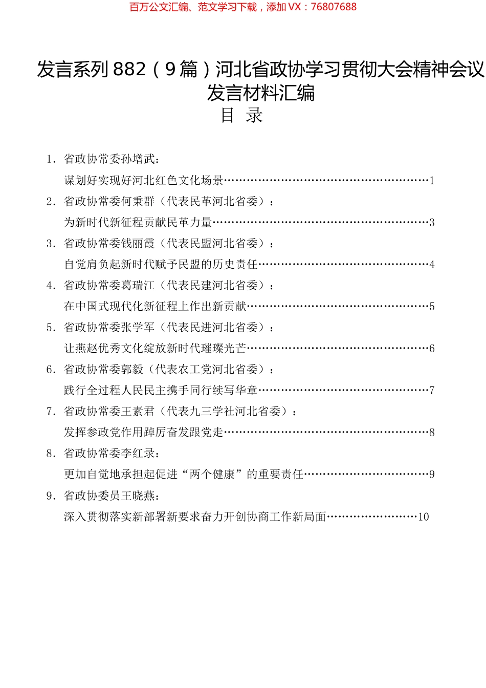 （9篇）河北省政协学习贯彻大会精神会议发言材料汇编.docx_第1页