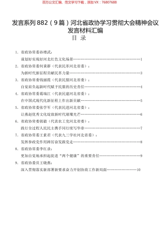 （9篇）河北省政协学习贯彻大会精神会议发言材料汇编.docx
