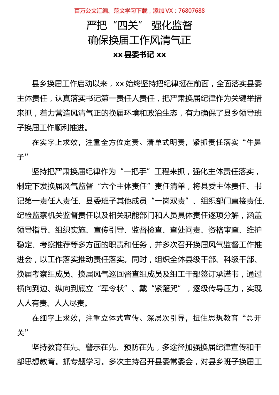 县委书记谈换届风气文章汇编（10篇）.docx_第1页