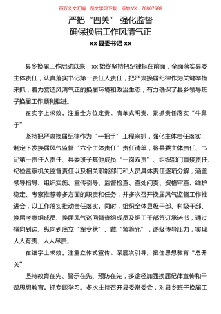 县委书记谈换届风气文章汇编（10篇）.docx