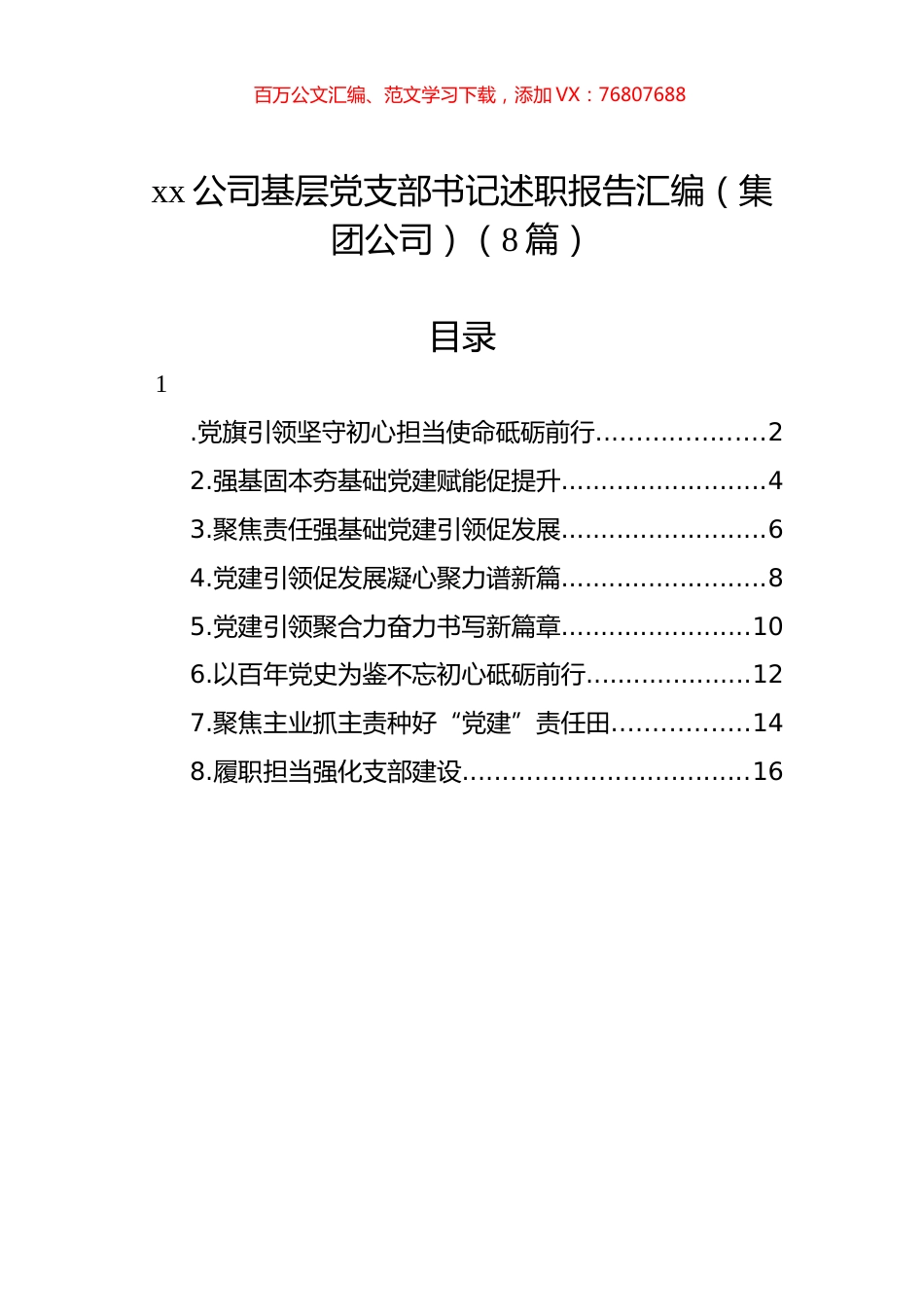 xx公司基层党支部书记述职报告汇编（集团公司）（8篇）.docx_第1页