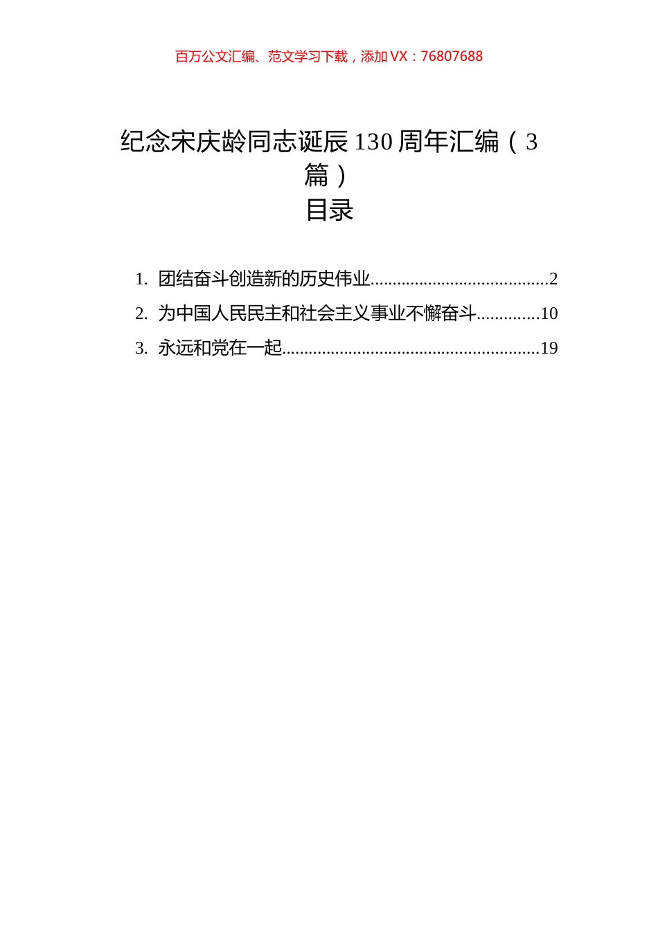 纪念宋庆龄同志诞辰130周年汇编（3篇）.docx_第1页