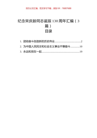纪念宋庆龄同志诞辰130周年汇编（3篇）.docx