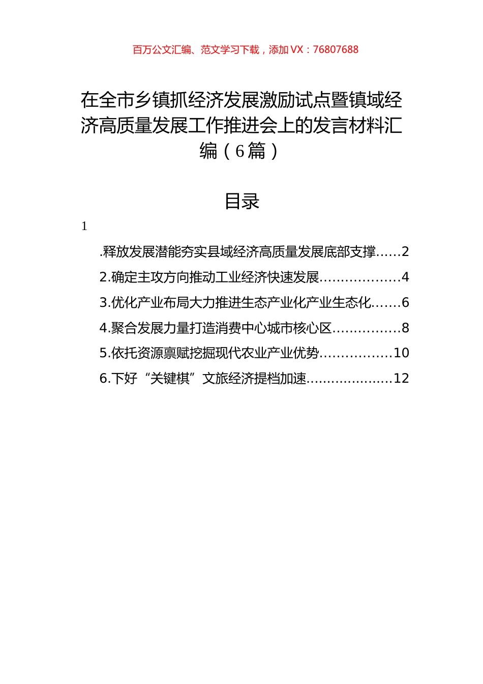 在全市乡镇抓经济发展激励试点暨镇域经济高质量发展工作推进会上的发言材料汇编（6篇）.docx_第1页