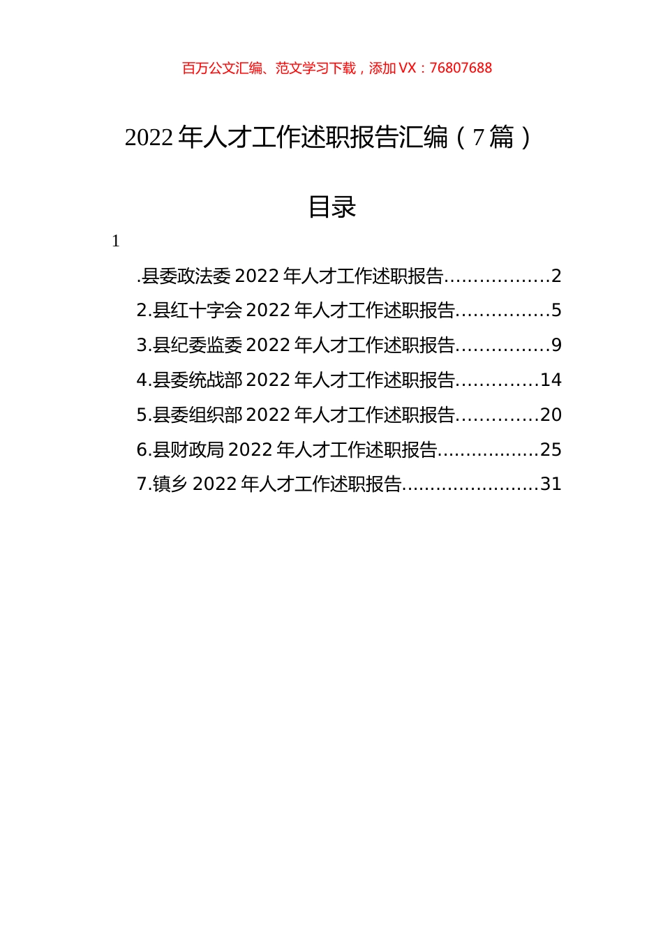 2022年人才工作述职报告汇编（7篇）.docx_第1页