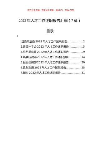2022年人才工作述职报告汇编（7篇）.docx