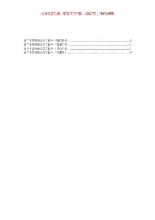 学习庆祝中国共产主义青年团成立100周年大会讲话青年干部座谈会发言汇编（4篇）.docx