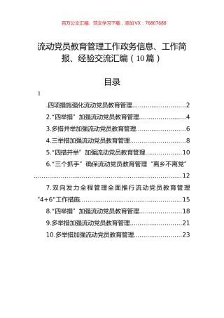 流动党员教育管理工作政务信息、工作简报、经验交流汇编（10篇）.docx
