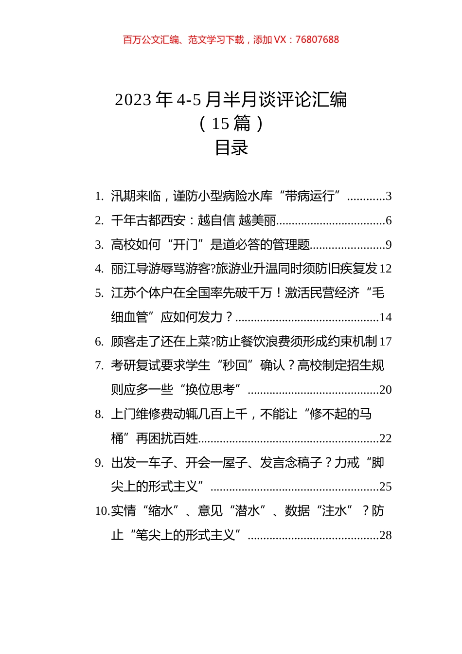 2023年4-5月半月谈评论汇编（15篇）.docx_第1页