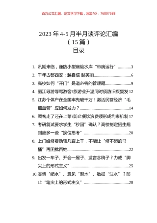 2023年4-5月半月谈评论汇编（15篇）.docx