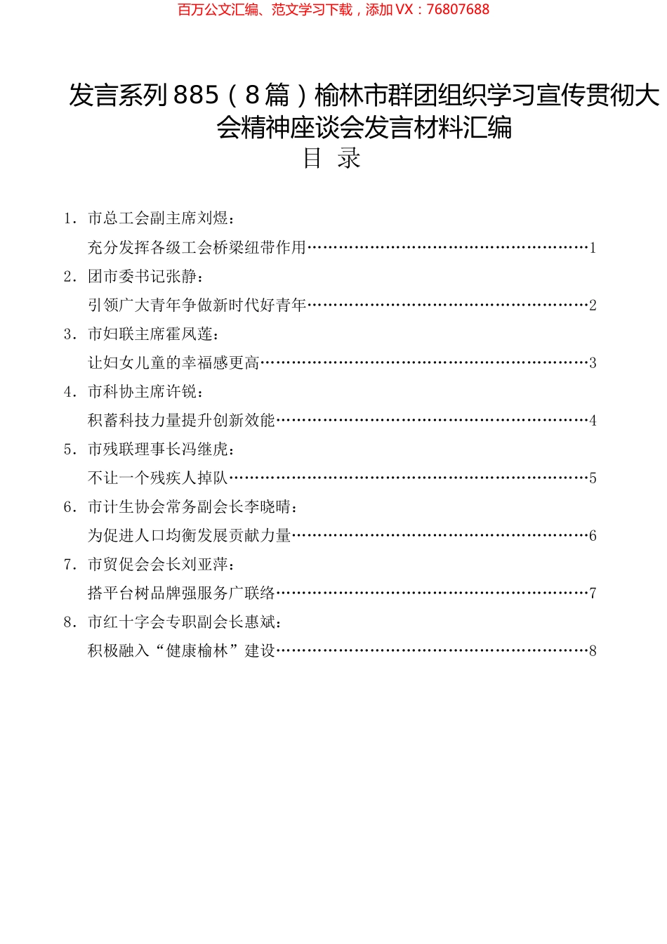（8篇）榆林市群团组织学习宣传贯彻大会精神座谈会发言材料汇编.docx_第1页